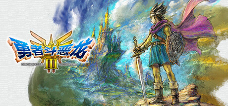 勇者斗恶龙3 HD-2D重制版/DRAGON QUEST III HD-2D Remake