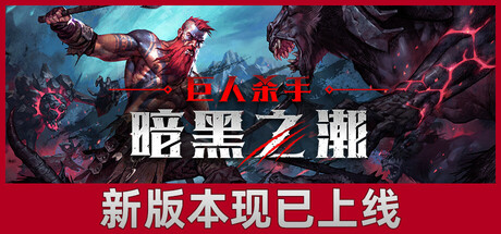 巨人杀手：暗黑之潮/Jotunnslayer: Hordes of Hel