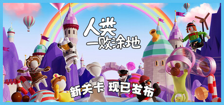 人类一败涂地/Human Fall Flat/支持网络联机