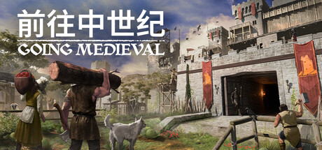 前往中世纪/Going Medieval