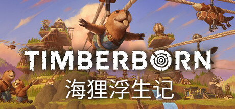 海狸浮生记/Timberborn