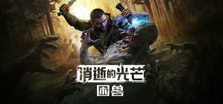 消逝的光芒：困兽失地复苏版/Dying Light: The Beast Restored Land