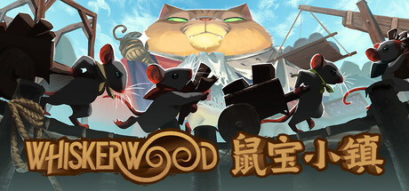 鼠宝小镇/Whiskerwood