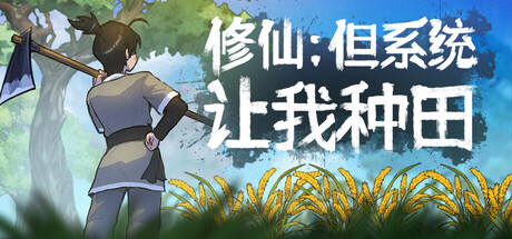 修仙：但系统让我种田/Immortal Farmer: System&rsquo;s Mandate