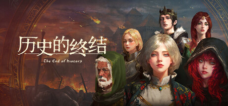 历史的终结/The End of History