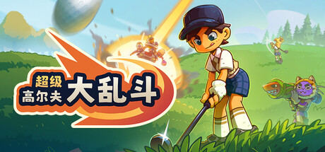 超级高尔夫大乱斗/Super Battle Golf/支持网络联机