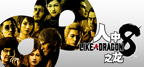 人中之龙8/如龙8：无尽的财富-虚拟机版/Like a Dragon: Infinite Wealth HYPERVISOR