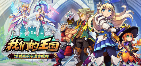 我们的王国 蚀时果实与远古魔物/Kingdom's Return: Time-Eating Fruit and the Ancient Monster