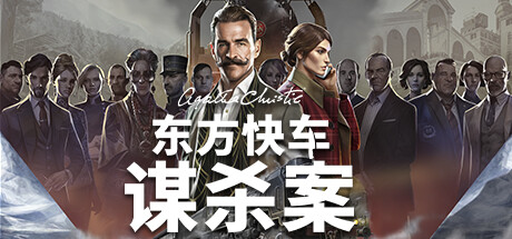 阿加莎&middot;克里斯蒂：东方快车谋杀案/Agatha Christie - Murder on the Orient Express