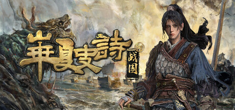 华夏史诗：战国/Huaxia: Warring States