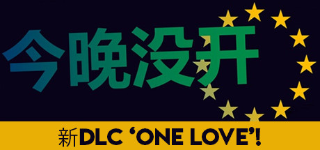 今晚没开夺回控制权版/Not Tonight Take Back Control Edition