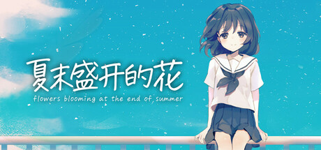 夏末盛开的花/Flowers Blooming at the End of Summer