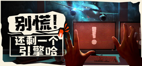 别慌！还剩一个引擎哈/Don't Panic! It is Just Turbulence/支持网络联机