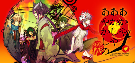 赤与灯皆有诡异 集册/Of the Red, the Light, and the Ayakashi Tsuzuri